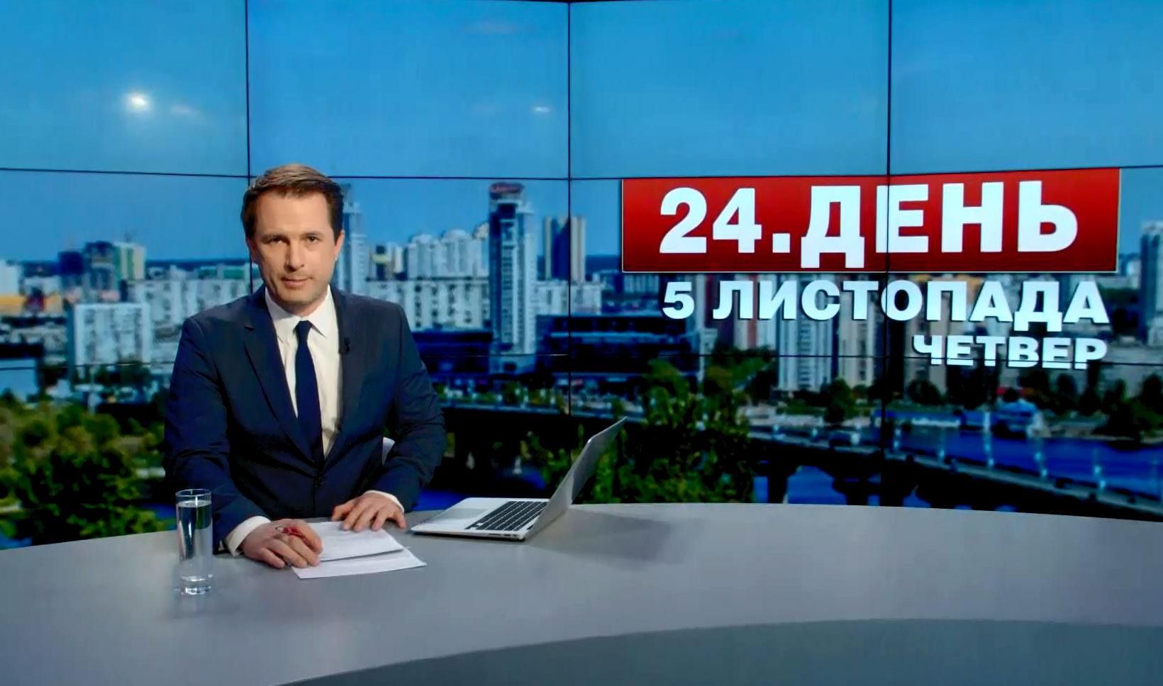 Выпуск новостей 5 ноября по состоянию на 15:00