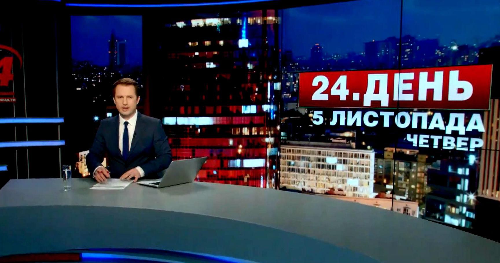 Выпуск новостей 5 ноября по состоянию на 17:00
