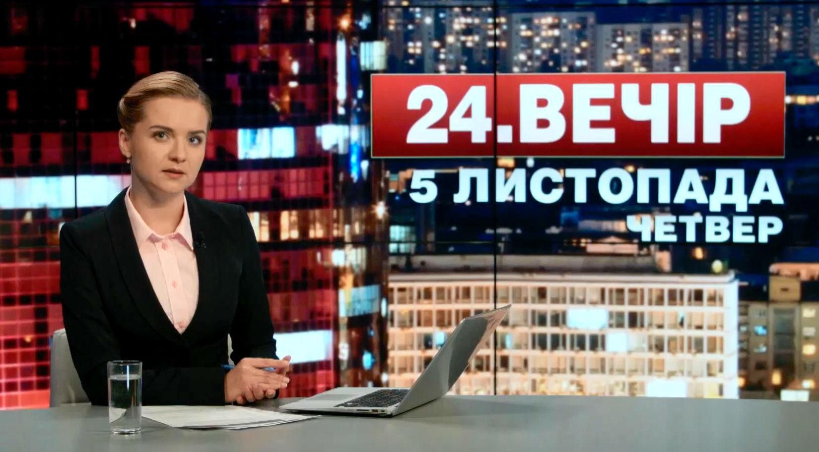Випуск новин 5 листопада станом на 18:00
