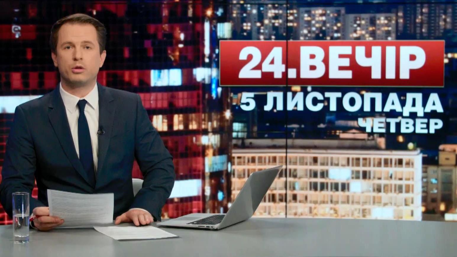 Выпуск новостей 5 ноября по состоянию на 20:00