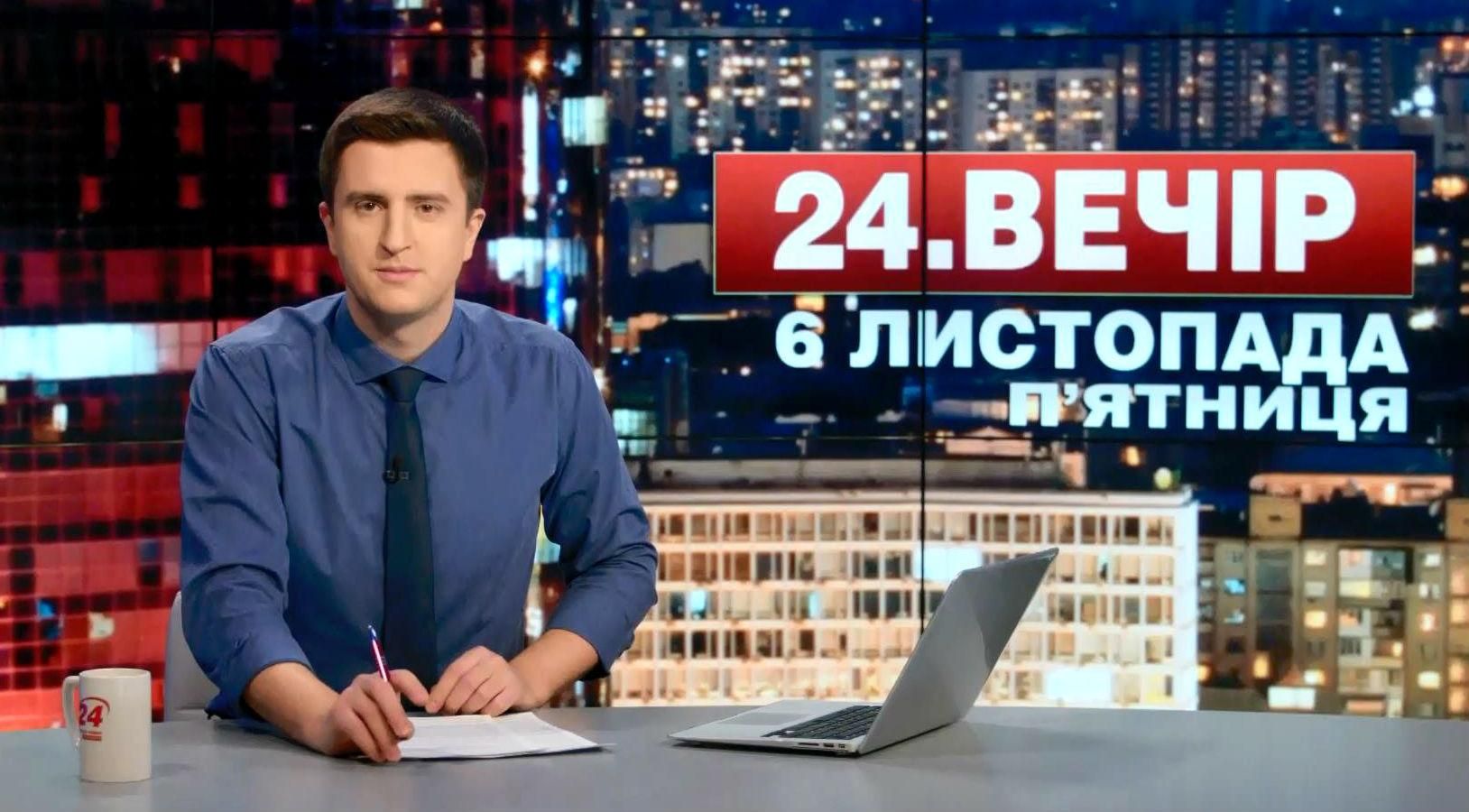 Выпуск новостей 6 ноября по состоянию на 19:00
