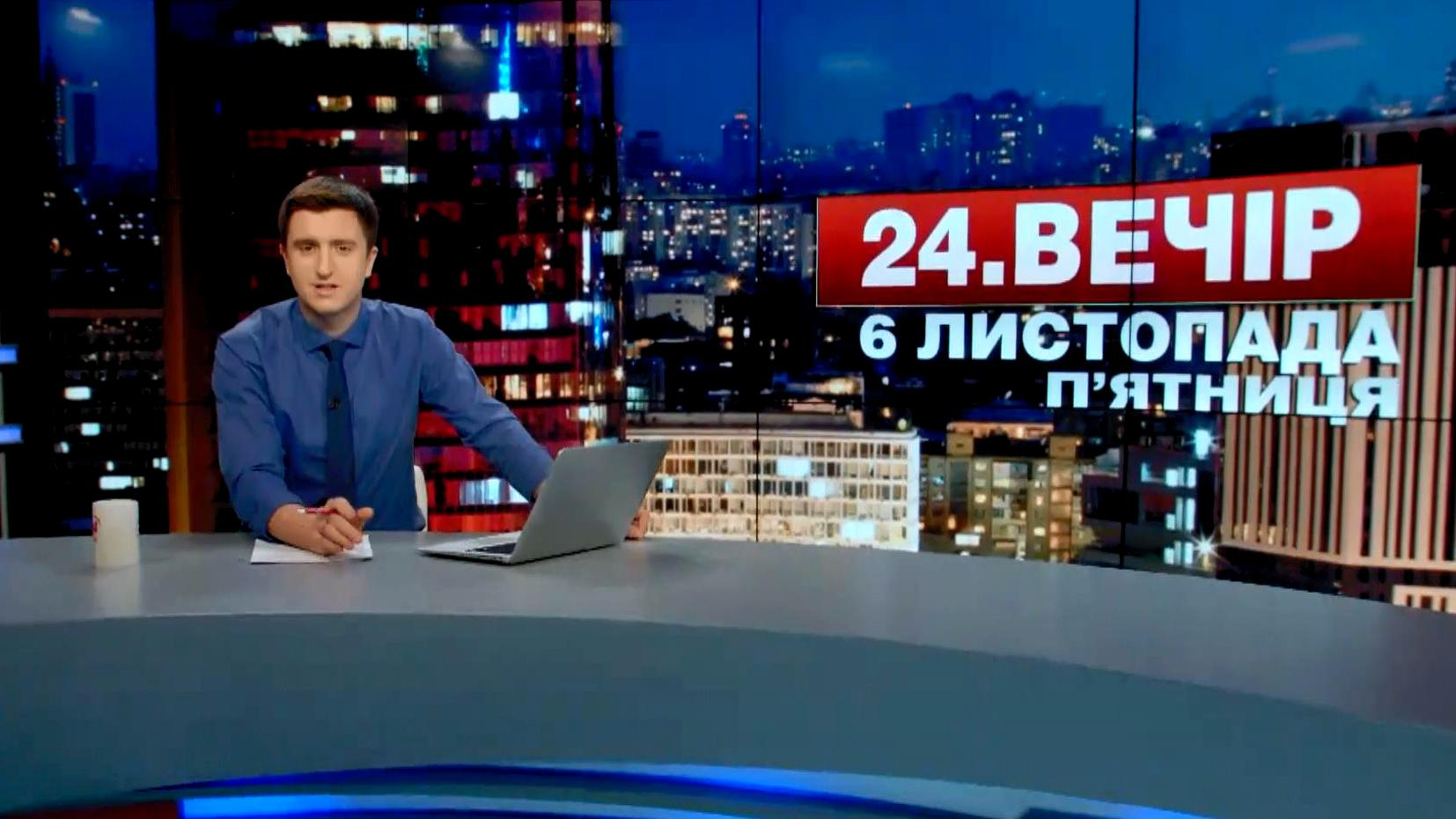 Выпуск новостей 6 ноября по состоянию на 20:00