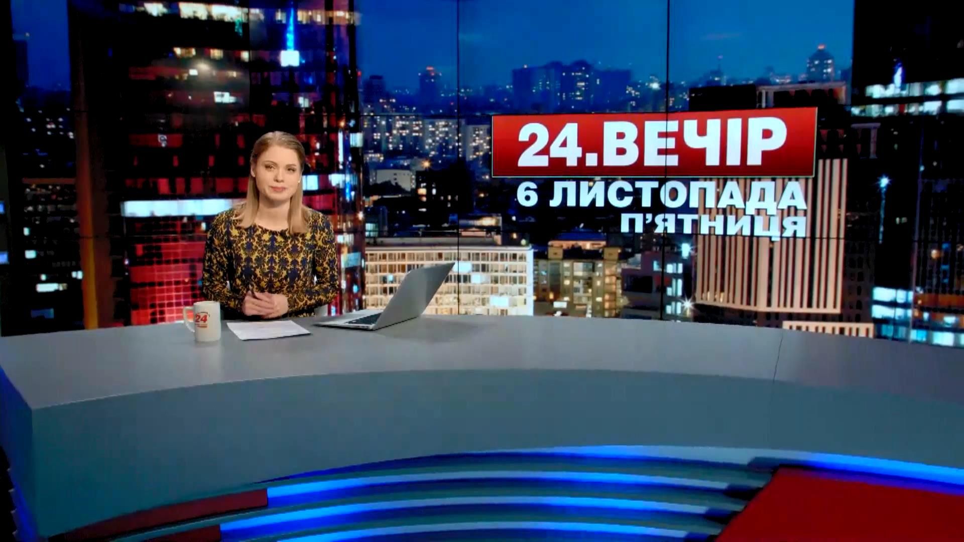 Випуск новин 6 листопада станом на 23:00