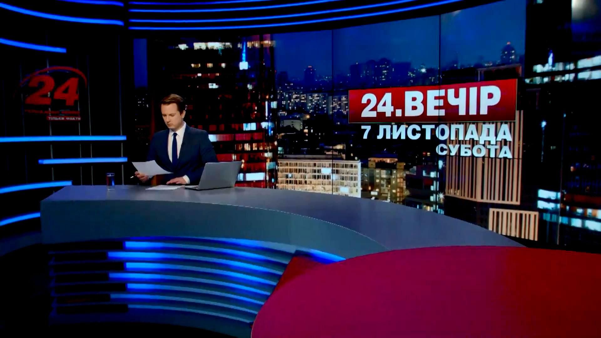 Випуск новин 7 листопада станом на 18:00