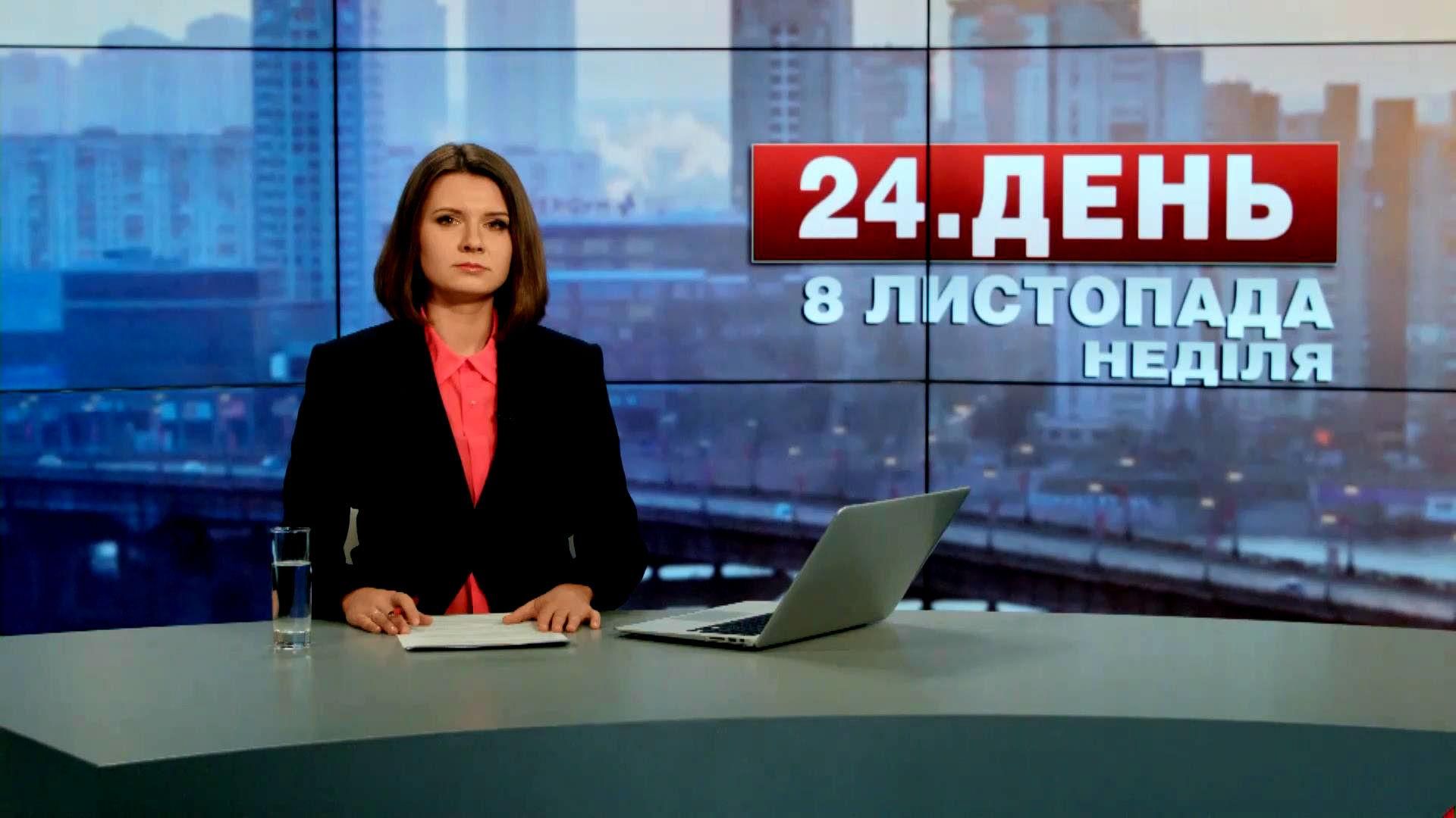 Випуск новин 8 листопада станом на 12:00