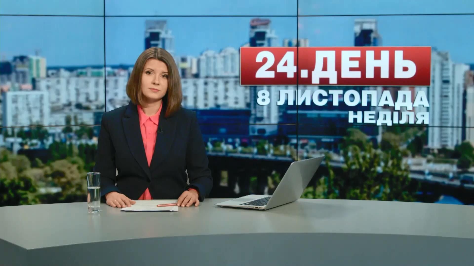 Выпуск новостей 8 ноября по состоянию на 14:00