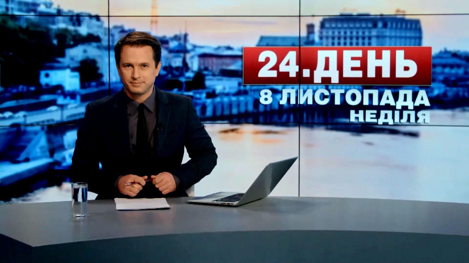Випуск новин 8 листопада станом на 16:00