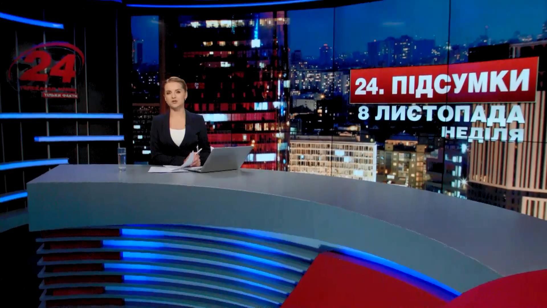 Підсумковий випуск новин 8 листопада станом на 21:00