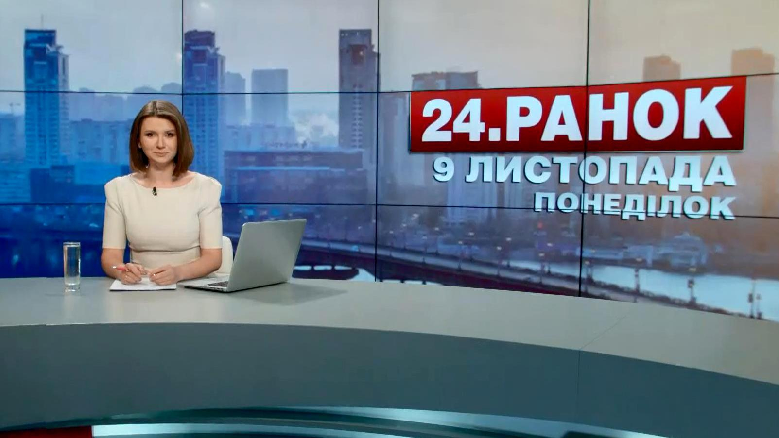 Выпуск новостей 9 ноября по состоянию на 10:00