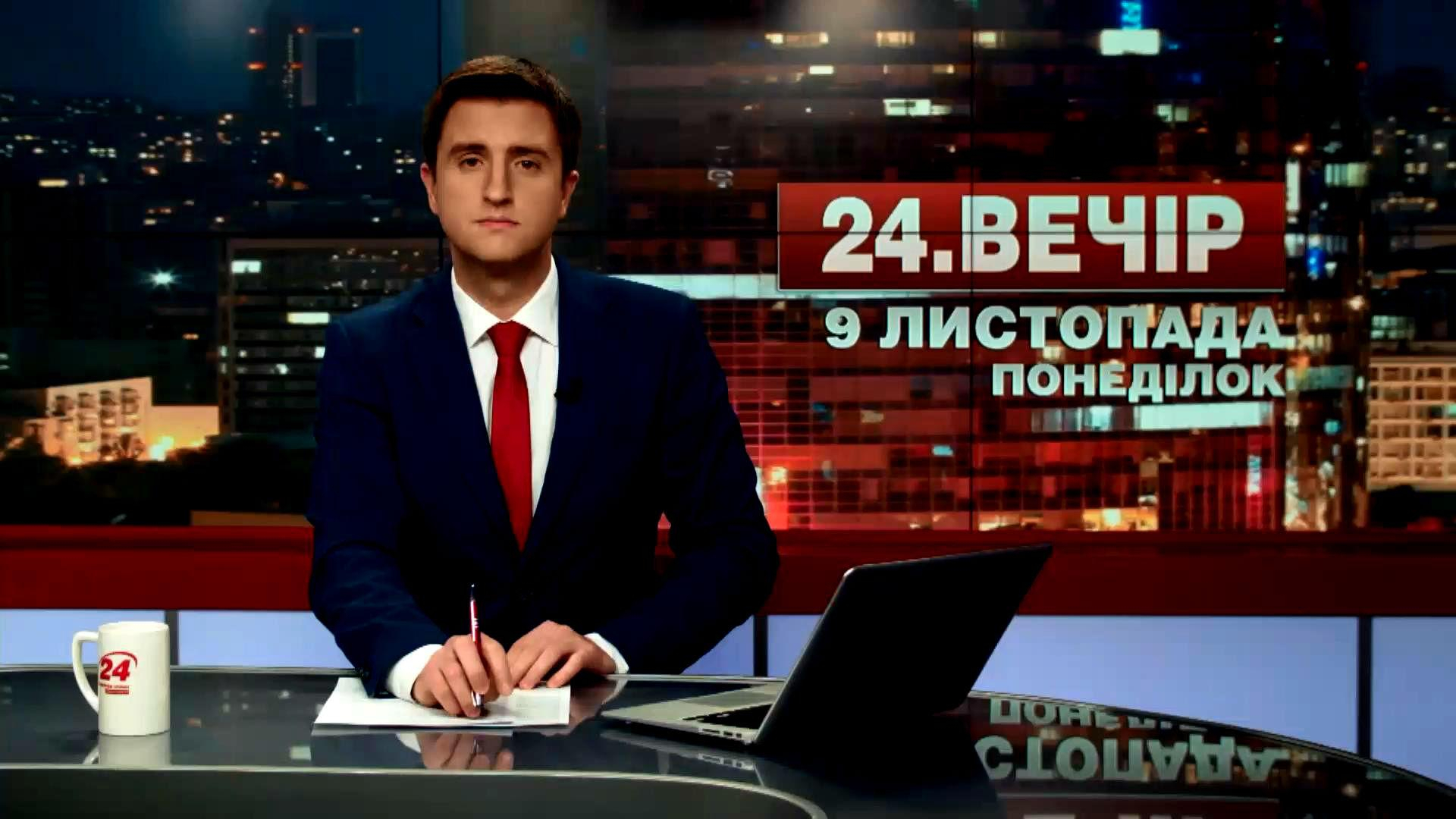 Выпуск новостей 9 ноября по состоянию на 18:00