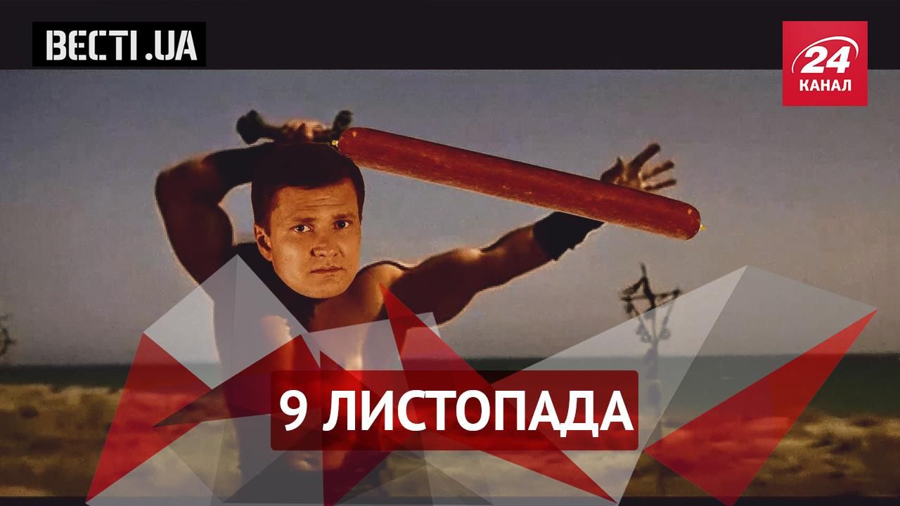 Вести.UA. Колбаса — новое оружие политиков, как Корбан "фестивалил" под арестом Вести.UA. Колбаса — новое оружие политиков, как Корбан "фестивалил" под арестом