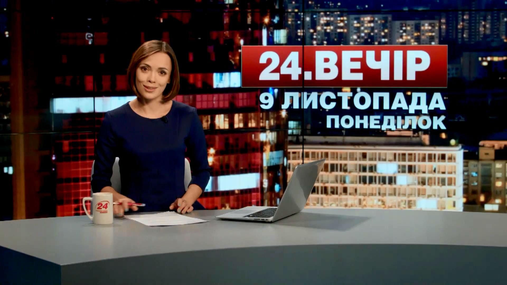 Выпуск новостей 9 ноября по состоянию на 20:00
