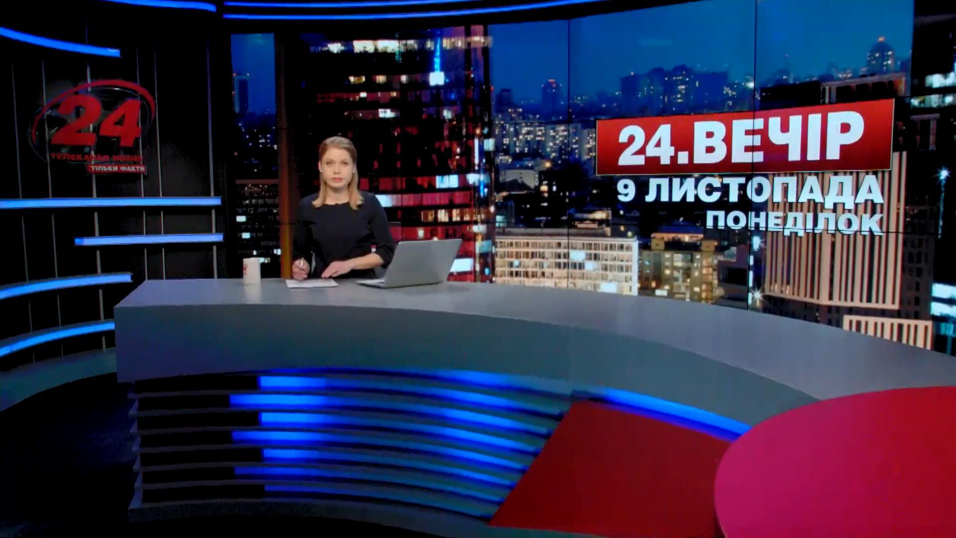 Выпуск новостей 9 ноября по состоянию на 23:00