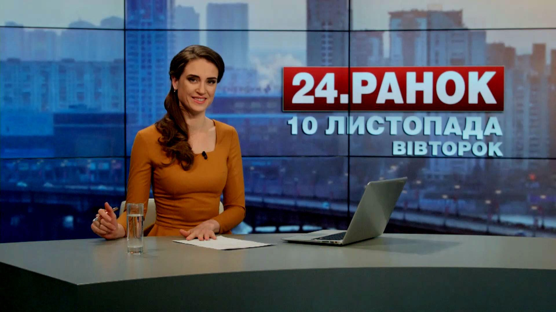 Выпуск новостей 10 ноября по состоянию на 11:00