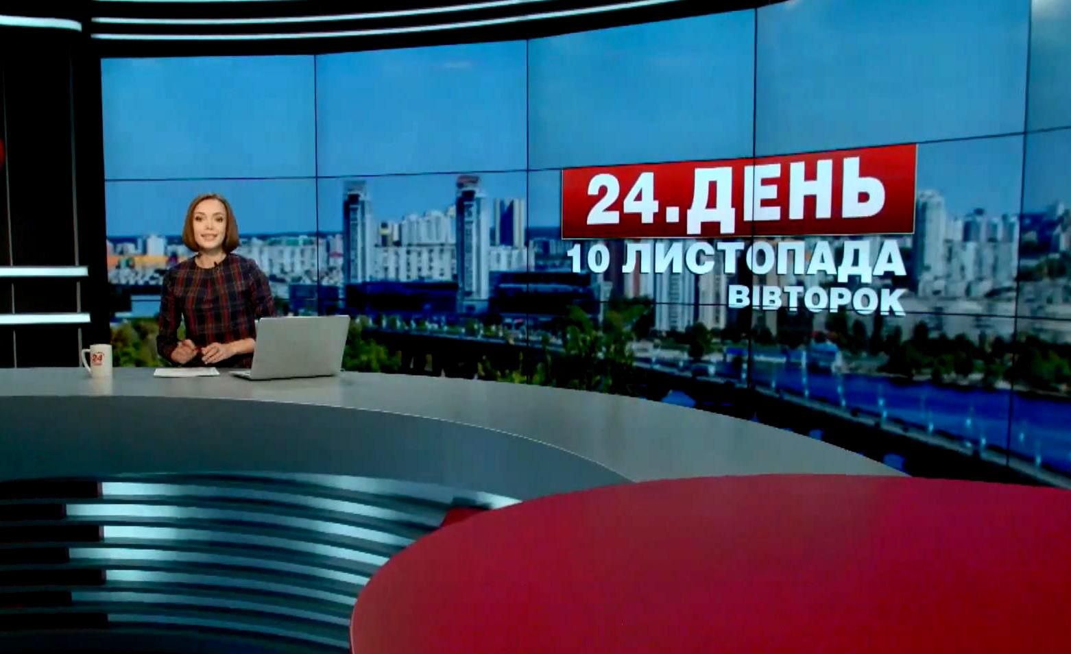 Випуск новин 10 листопада станом на 13:00