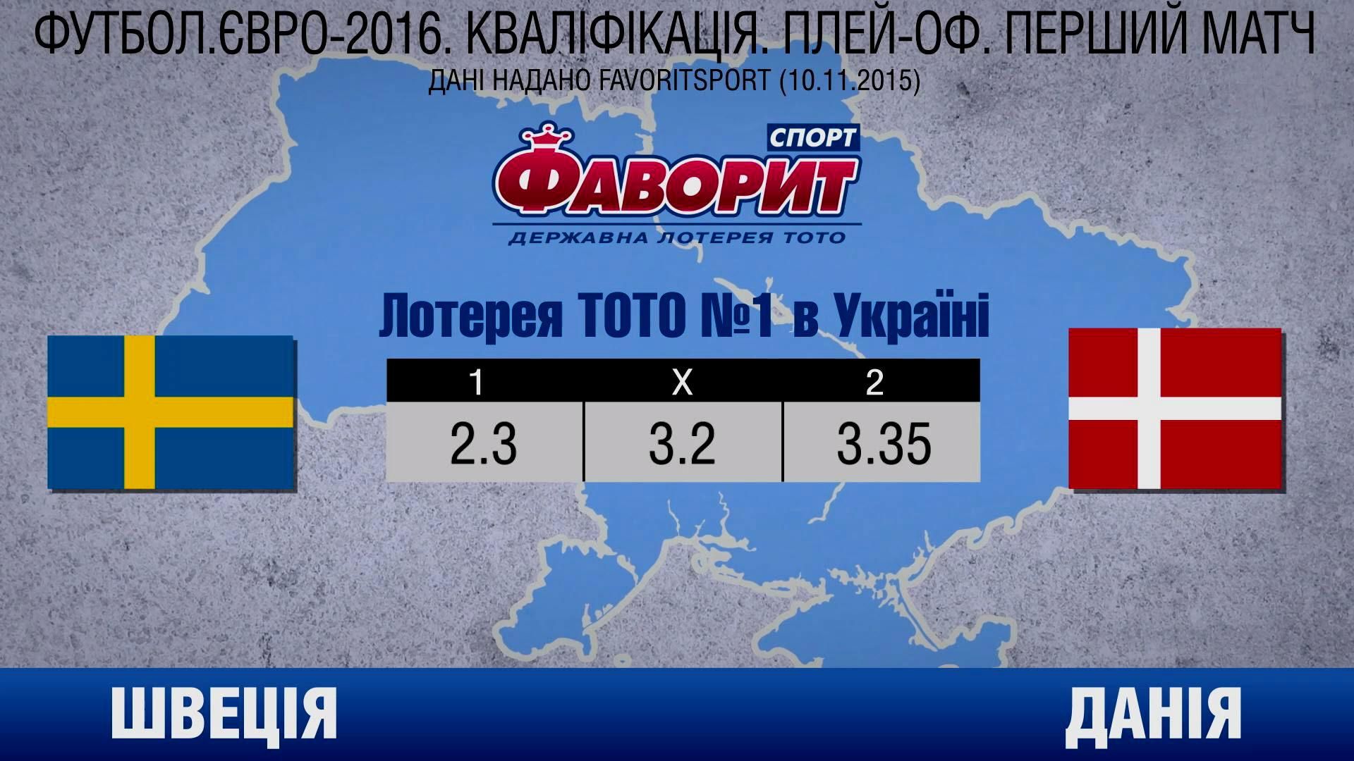 Швеция и Дания будут бороться за путевку на Евро-2016 Швеция и Дания будут бороться за путевку на Евро-2016