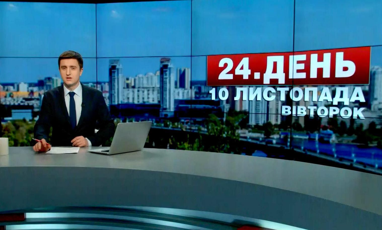 Випуск новин 10 листопада станом на 14:00 - 10 листопада 2015 - Телеканал новин 24