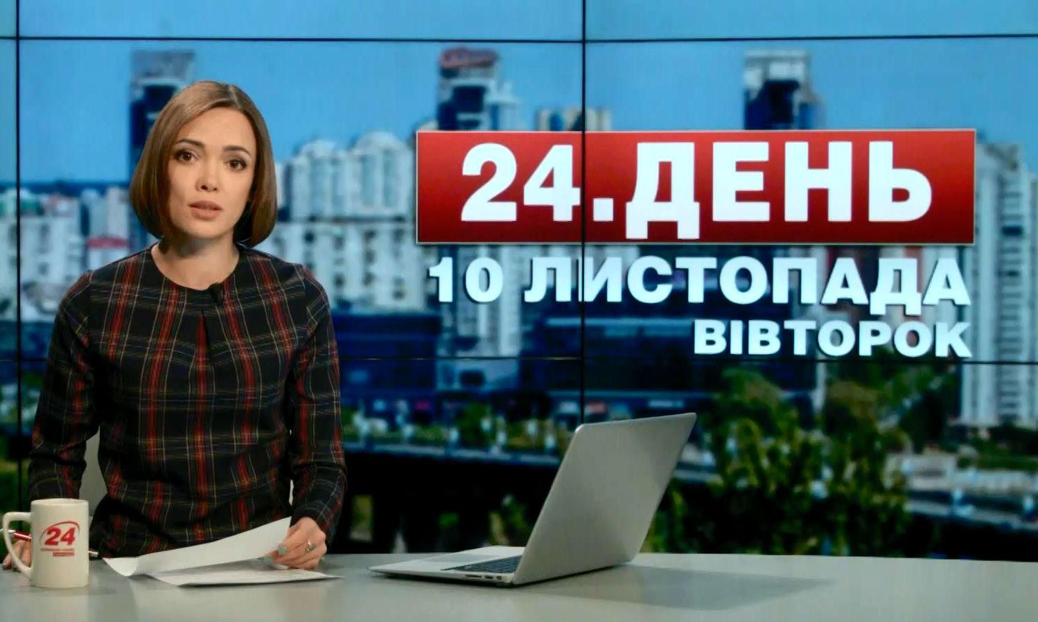 Випуск новин 10 листопада станом на 15:00