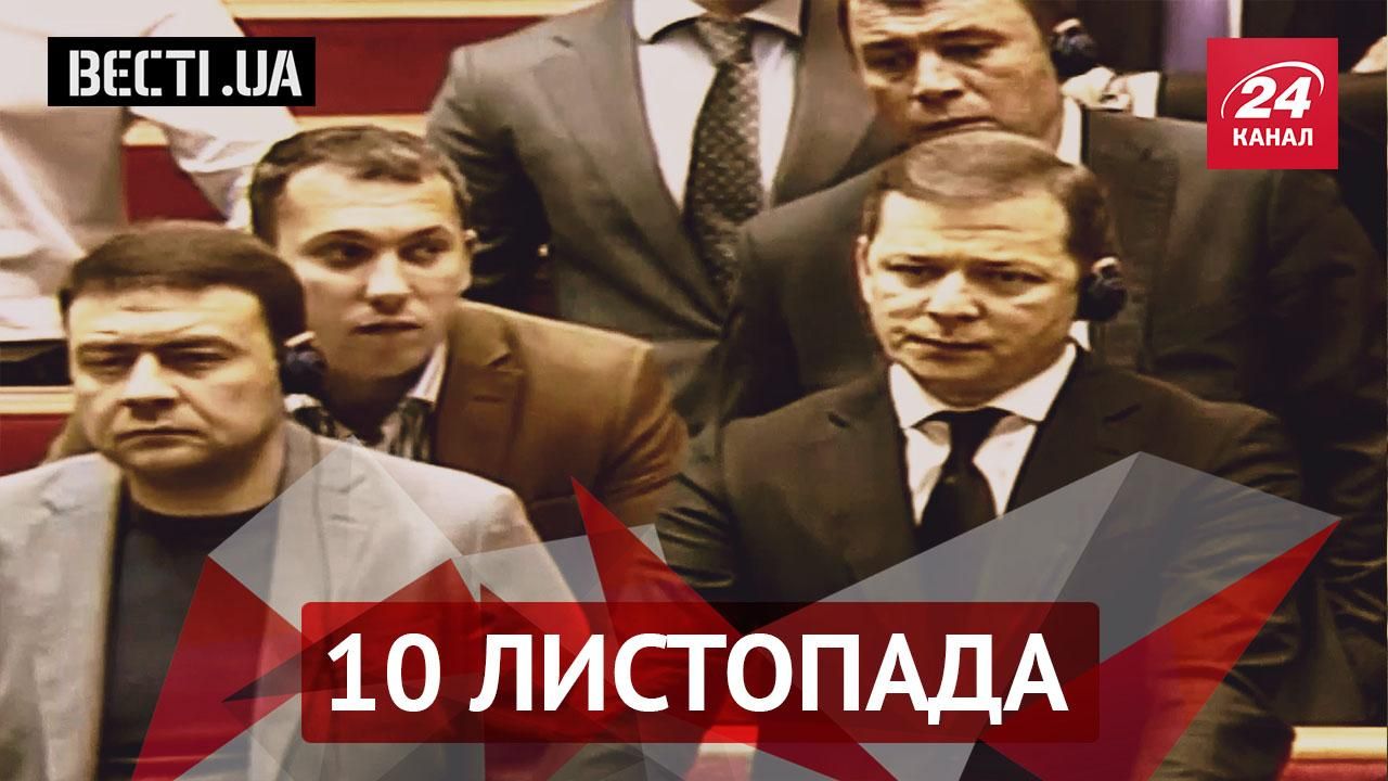 Вєсті.UA. Ляшко втрачає обличчя, українська кіносенсація для Росії