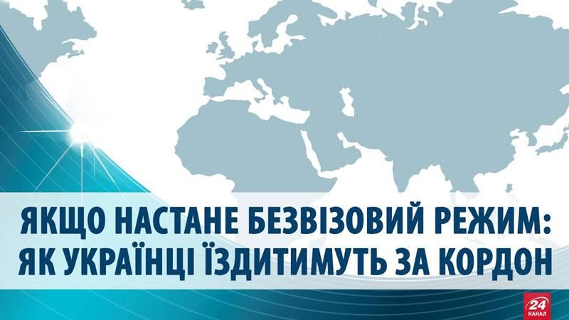 Как украинцы будут ездить за границу без виз (Инфографика) Как украинцы будут ездить за границу без виз (Инфографика)