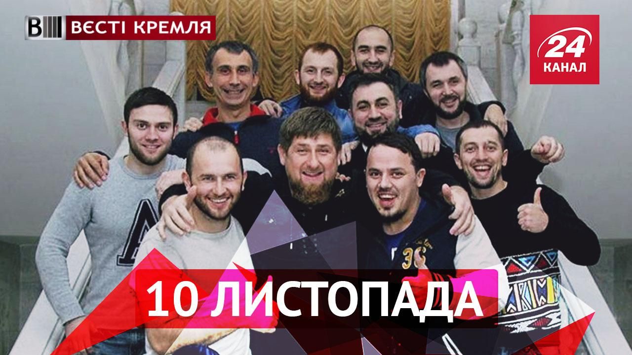 Вести Кремля. Кадыров оригинально выбирает помощников, технореволюция для российских моек Вести Кремля. Кадыров оригинально выбирает помощников, технореволюция для российских моек