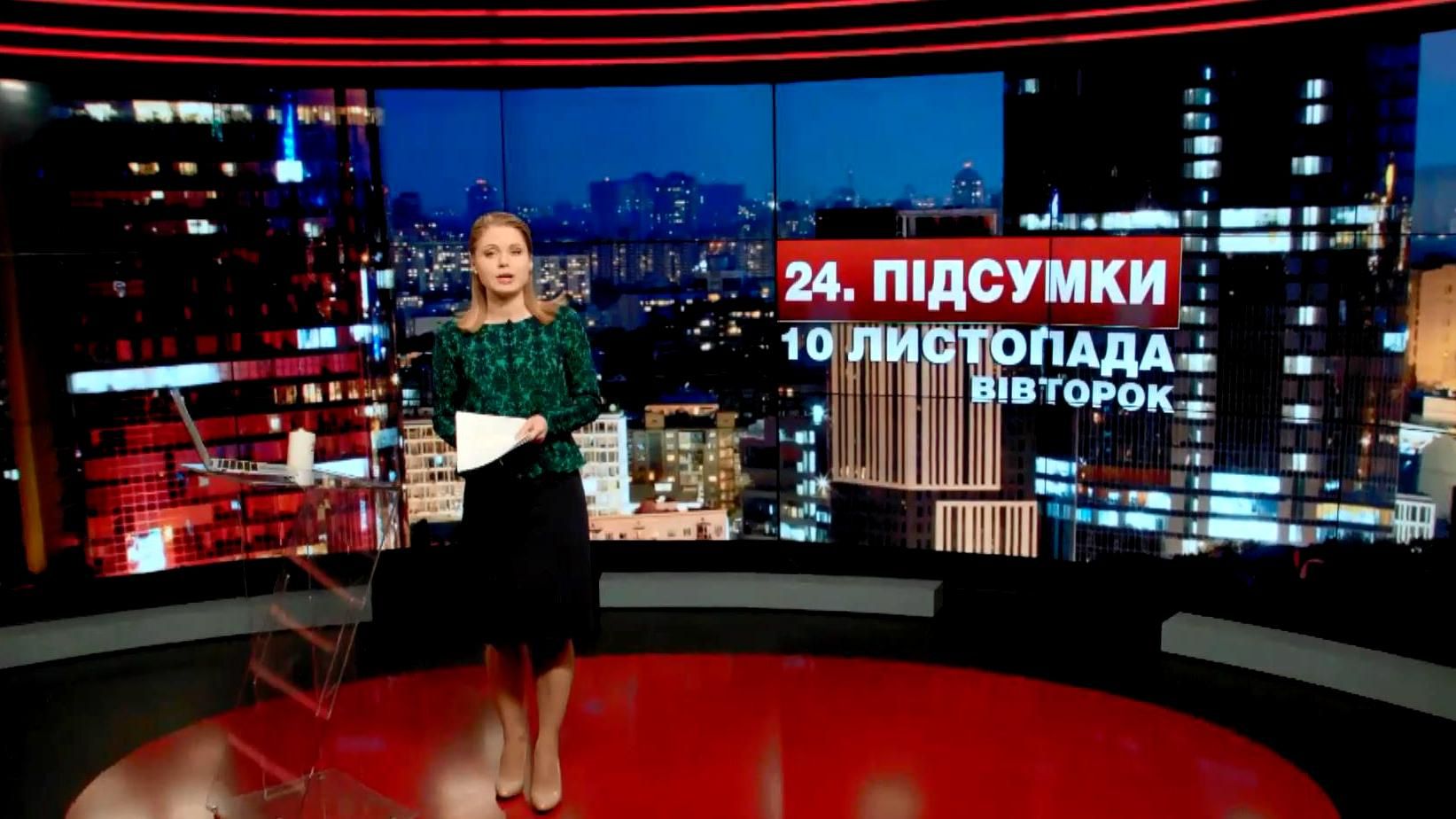 Підсумковий випуск новин 10 листопада станом на 21:00 - 11 листопада 2015 - Телеканал новин 24