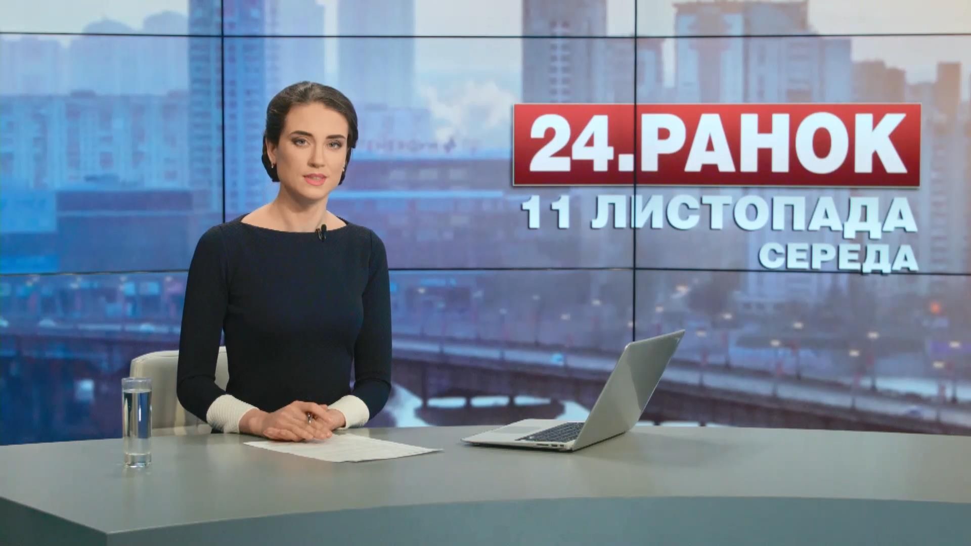 Випуск новин 11 листопада станом на 11:00