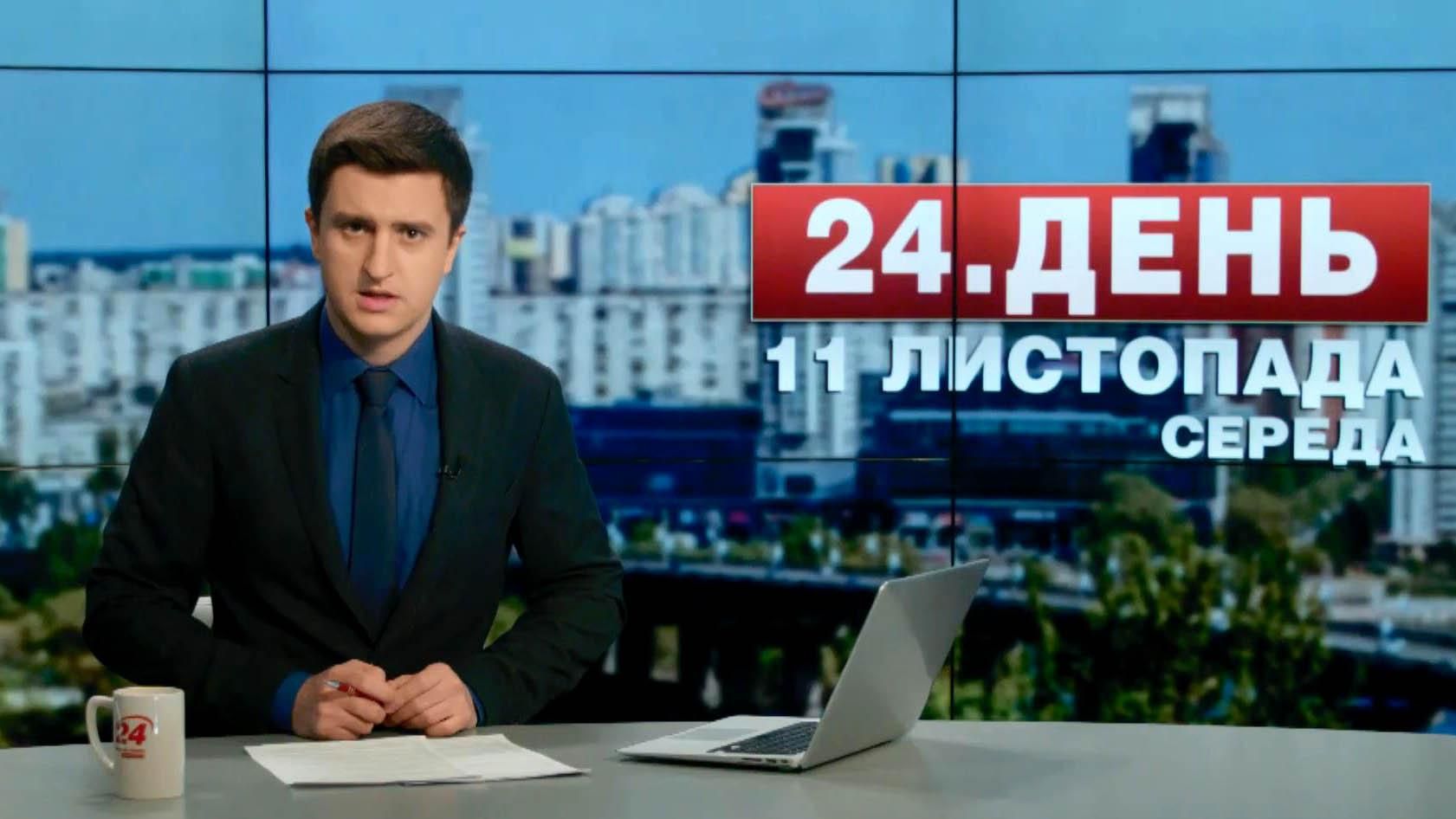 Випуск новин 11 листопада станом на 12:00