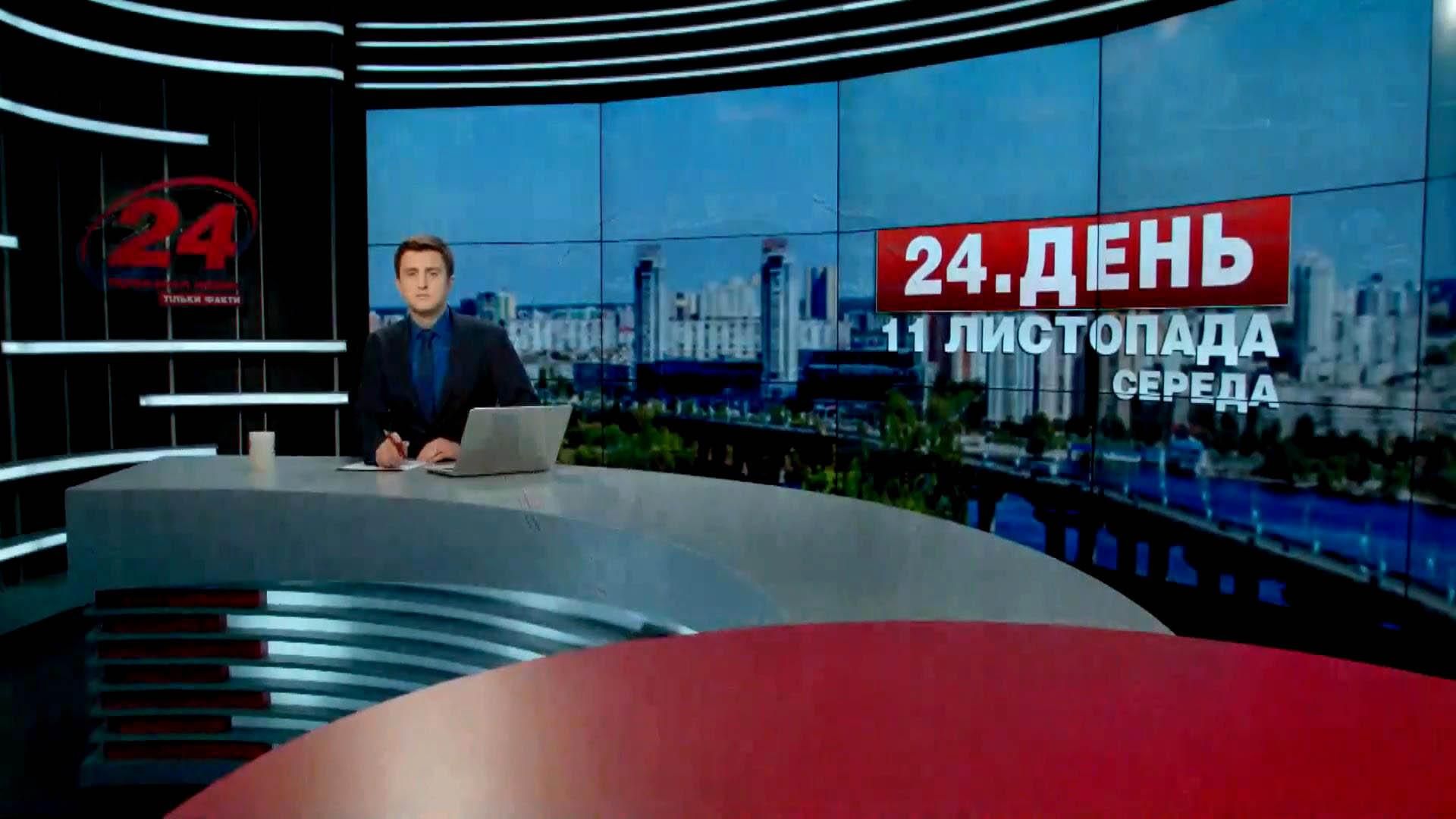 Випуск новин 11 листопада станом на 16:00