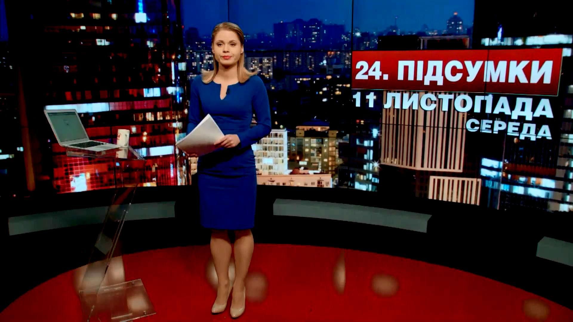 Підсумковий випуск новин 11 листопада станом на 21:00