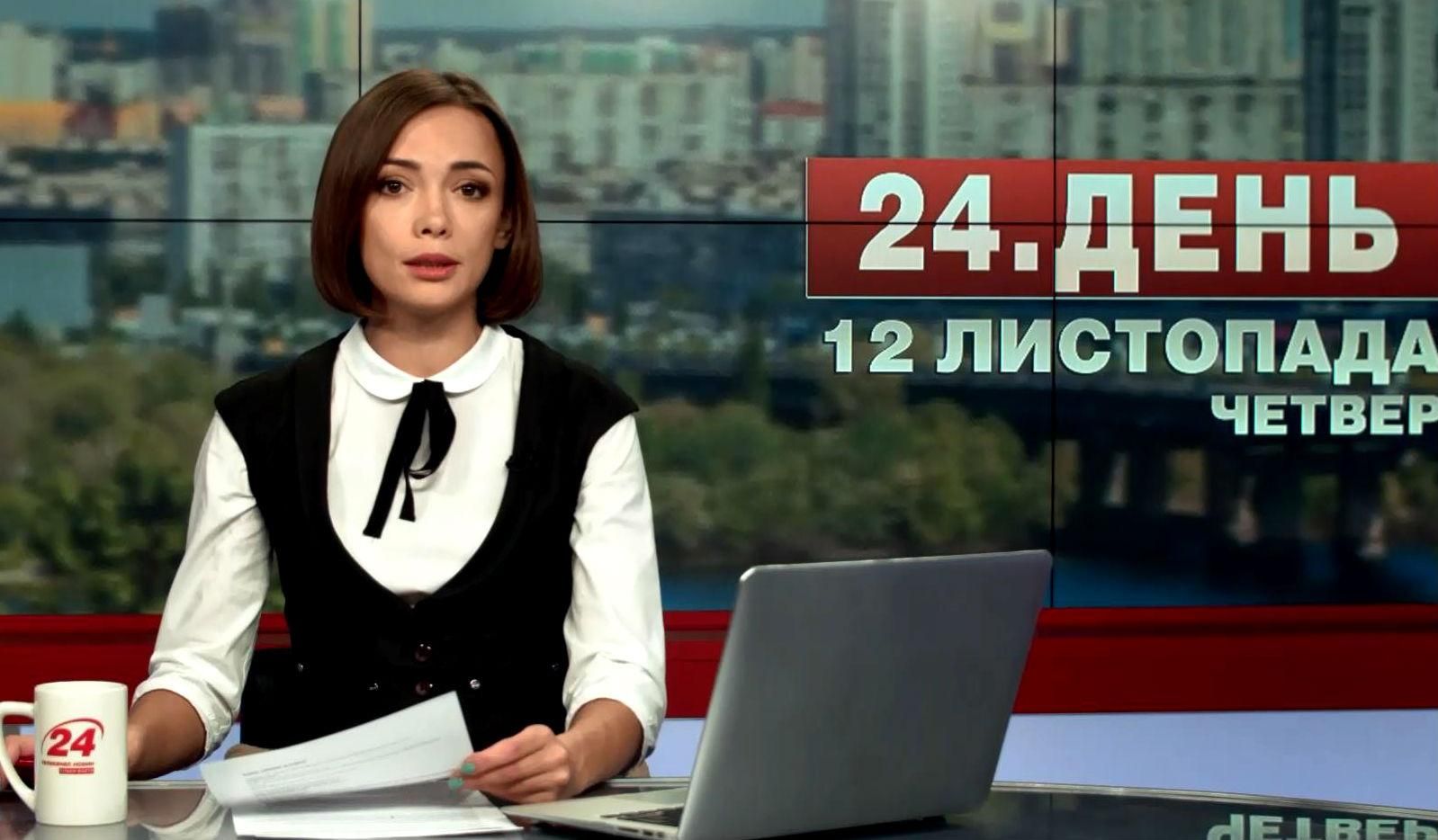 Выпуск новостей 12 ноября по состоянию на 13:00