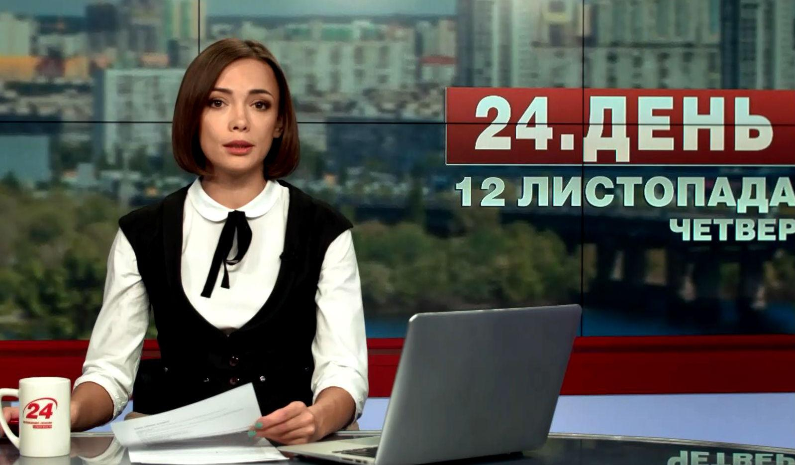 Выпуск новостей 12 ноября по состоянию на 13:00 - 12 ноября 2015 - Телеканал новин 24