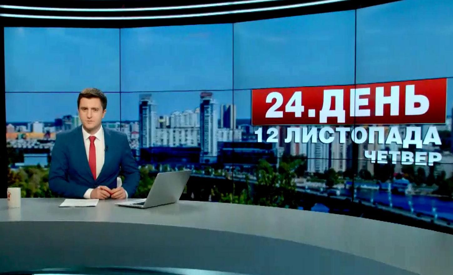 Випуск новин 12 листопада станом на 14:00