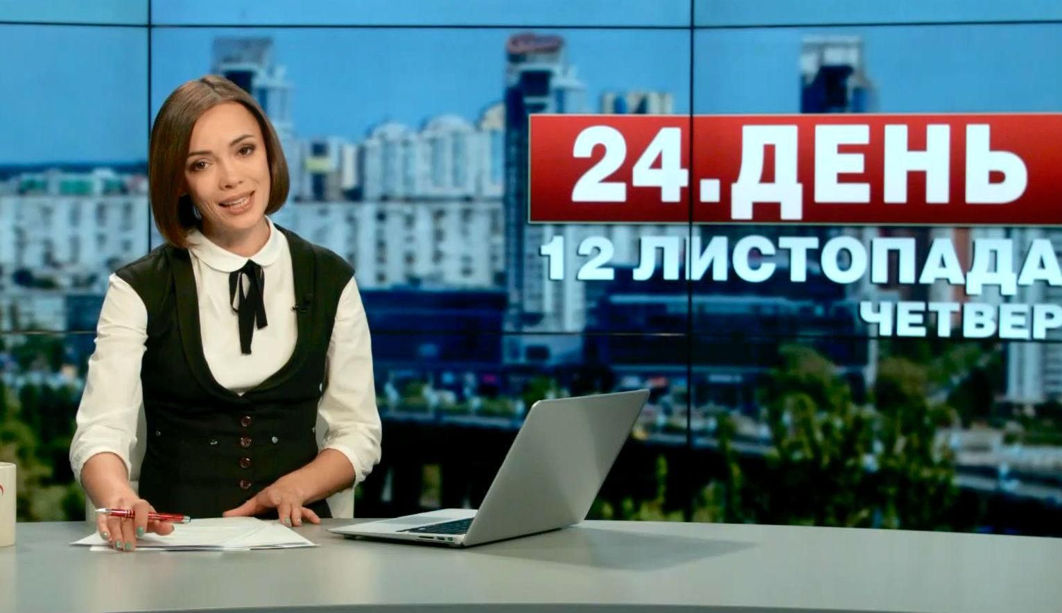 Випуск новин 12 листопада станом на 15:00