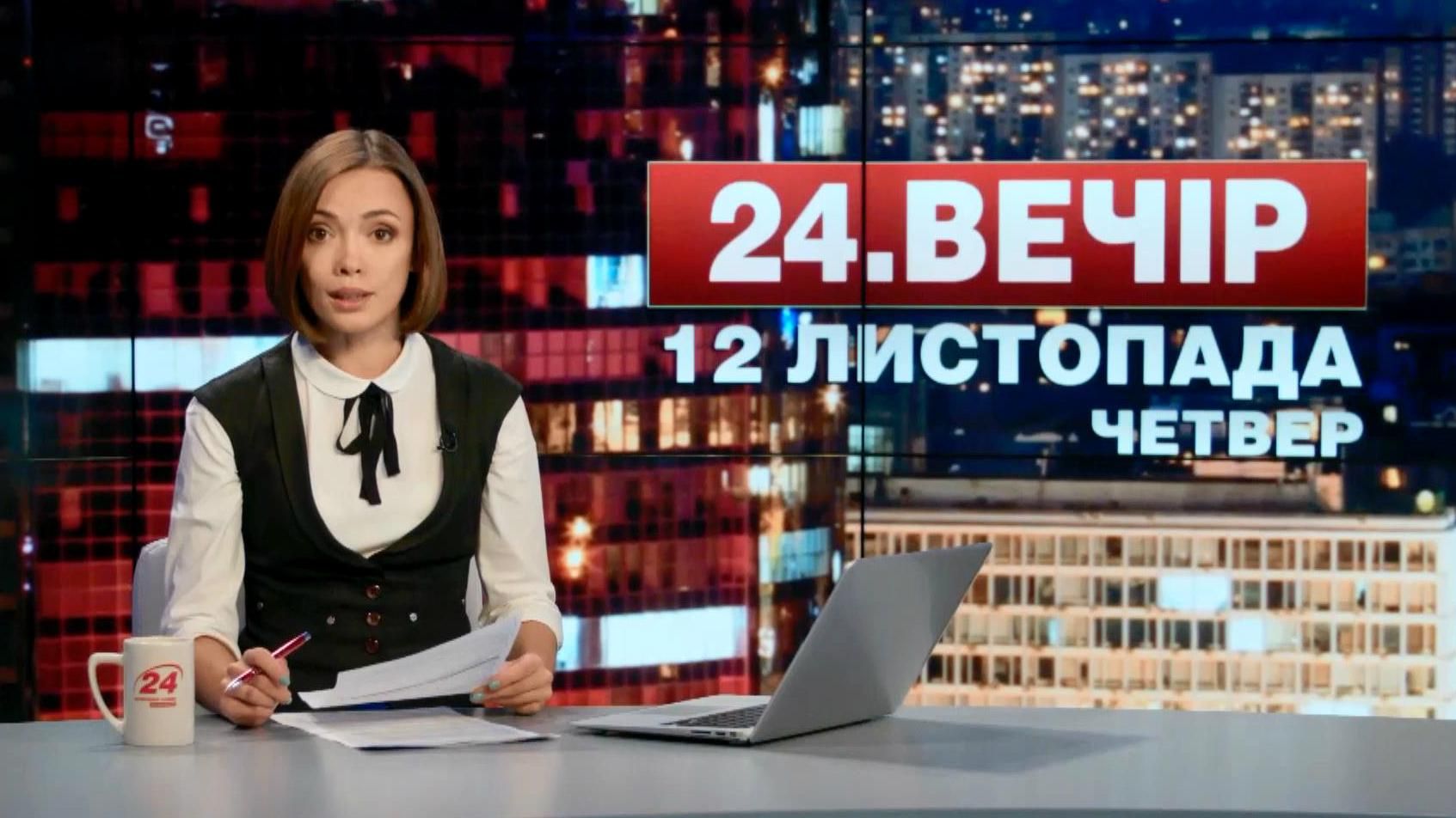 Випуск новин 12 листопада станом на 19:00