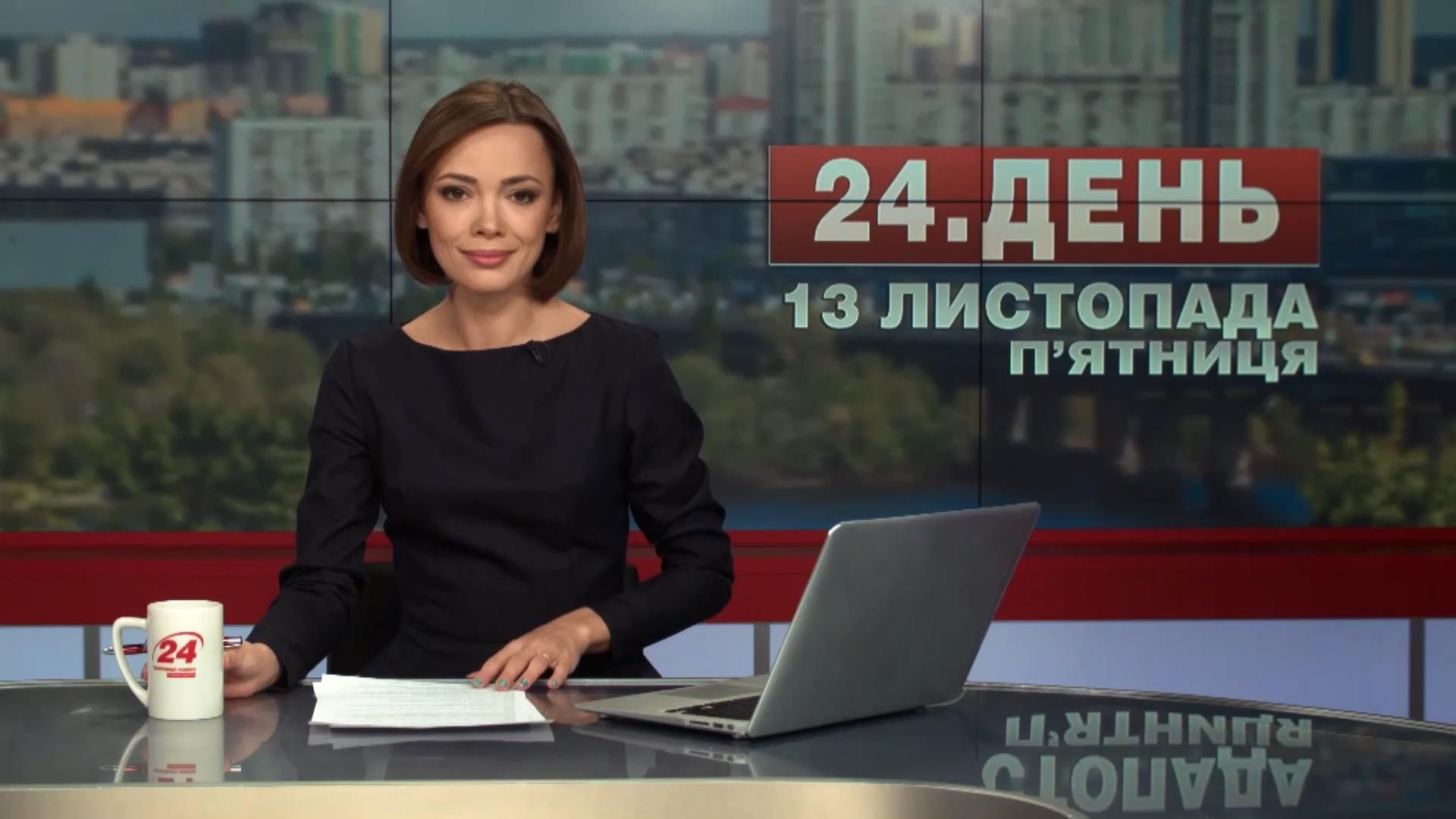 Випуск новин 13 листопада станом на 13:00