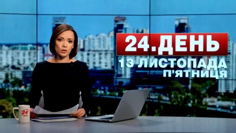 Випуск новин 13 листопада станом на 15:00