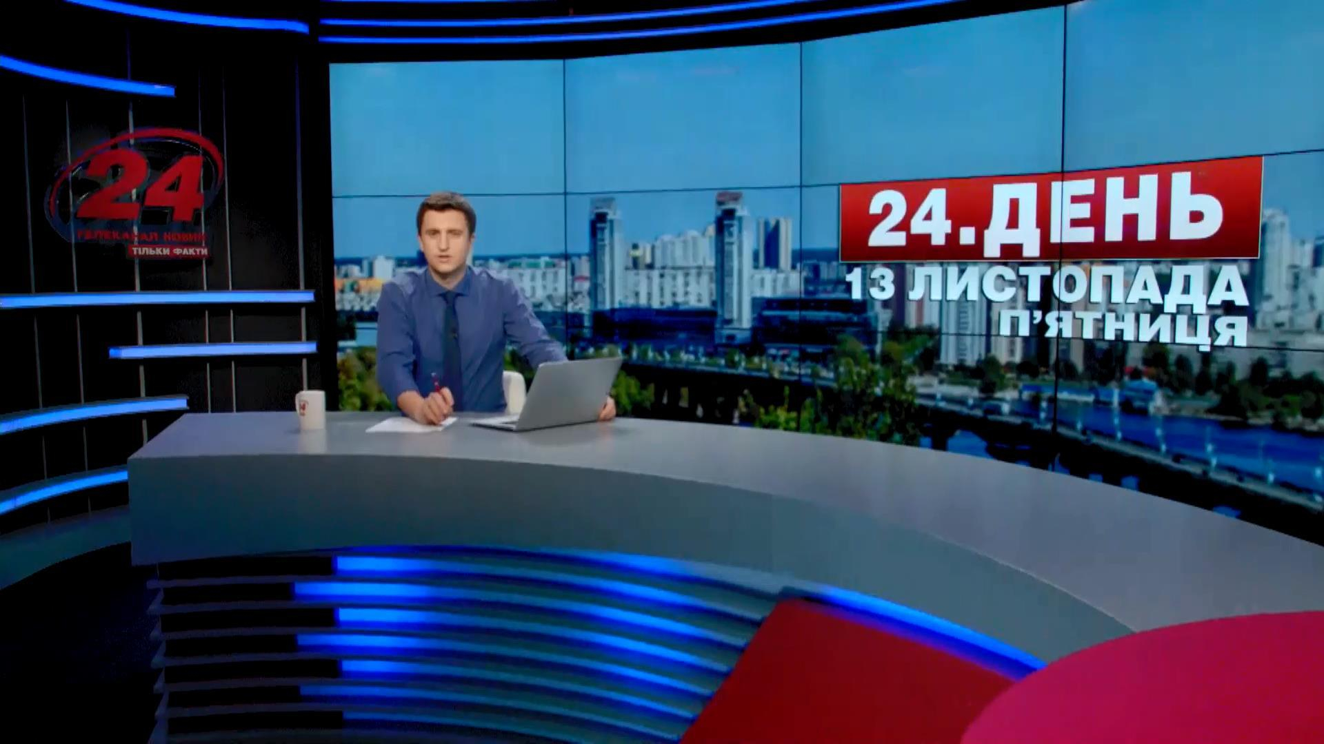 Выпуск новостей 13 ноября по состоянию на 16:00