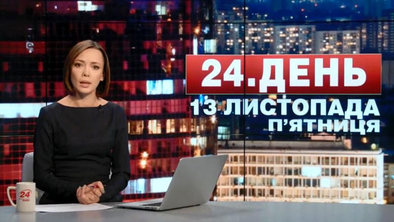 Випуск новин 13 листопада станом на 17:00 - 13 листопада 2015 - Телеканал новин 24