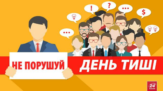 Сегодня в Украине "день тишины"