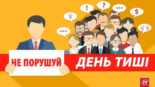 Сегодня в Украине "день тишины" Сегодня в Украине "день тишины"