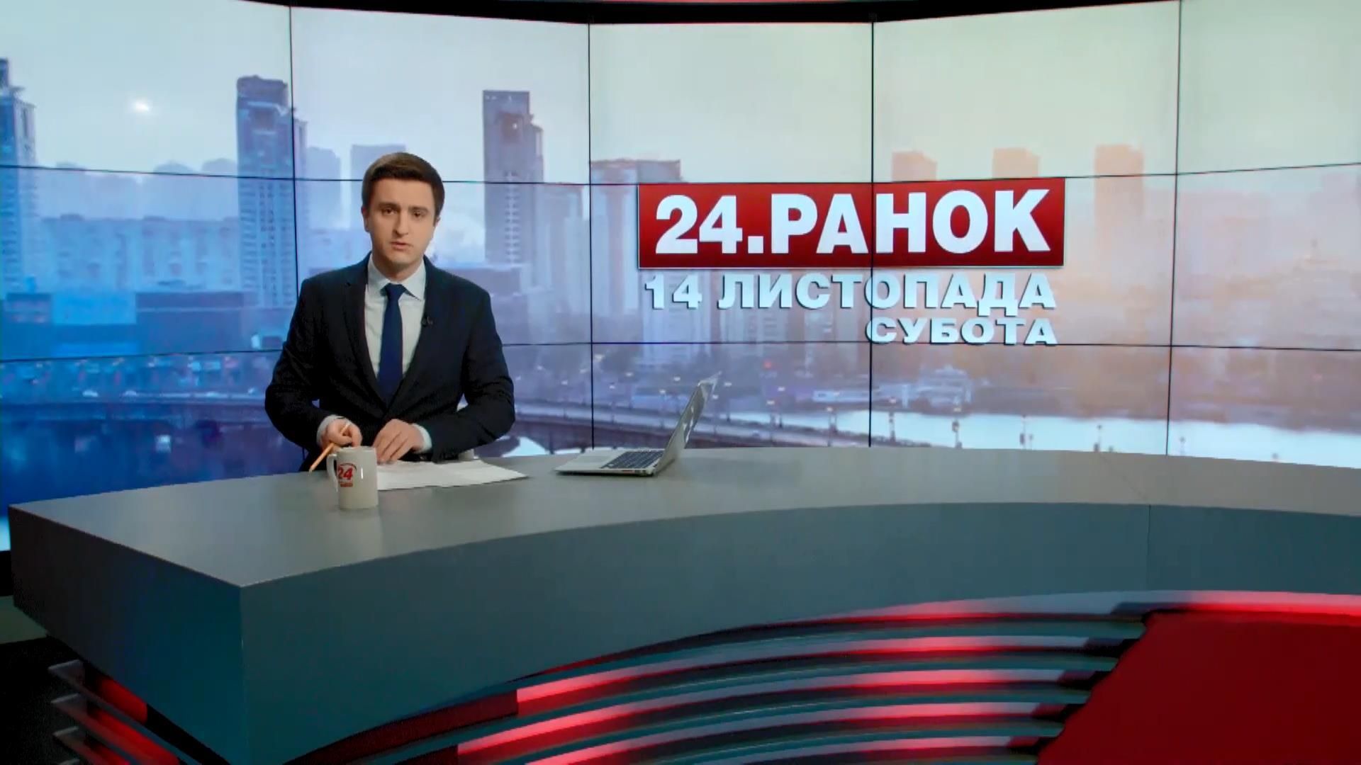Випуск новин 14 листопада станом на 10:00