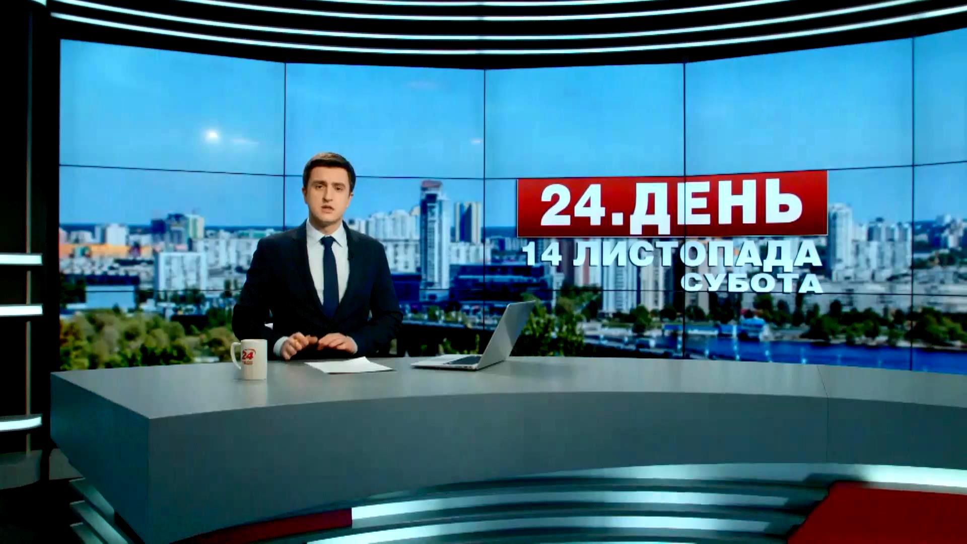 Випуск новин 14 листопада станом на 13:00