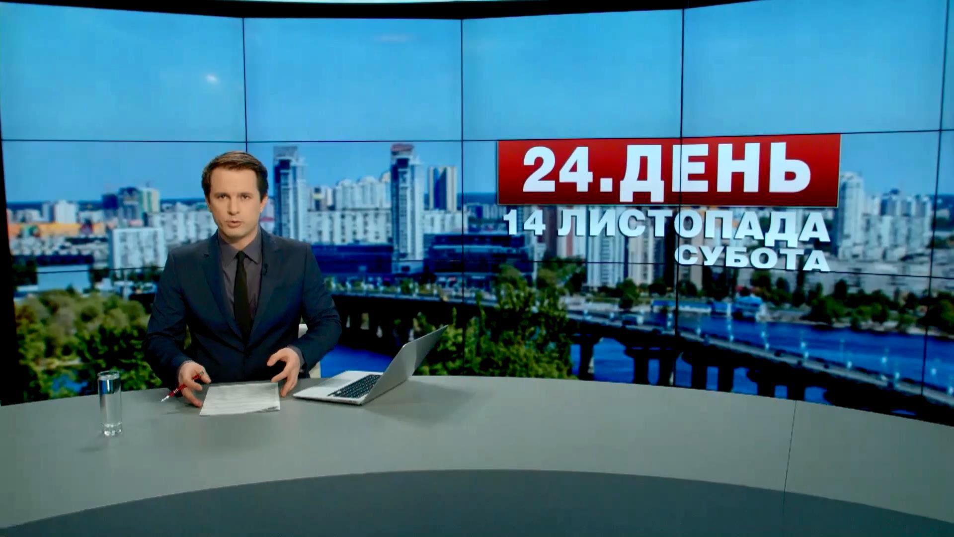 Випуск новин 14 листопада станом на 15:00