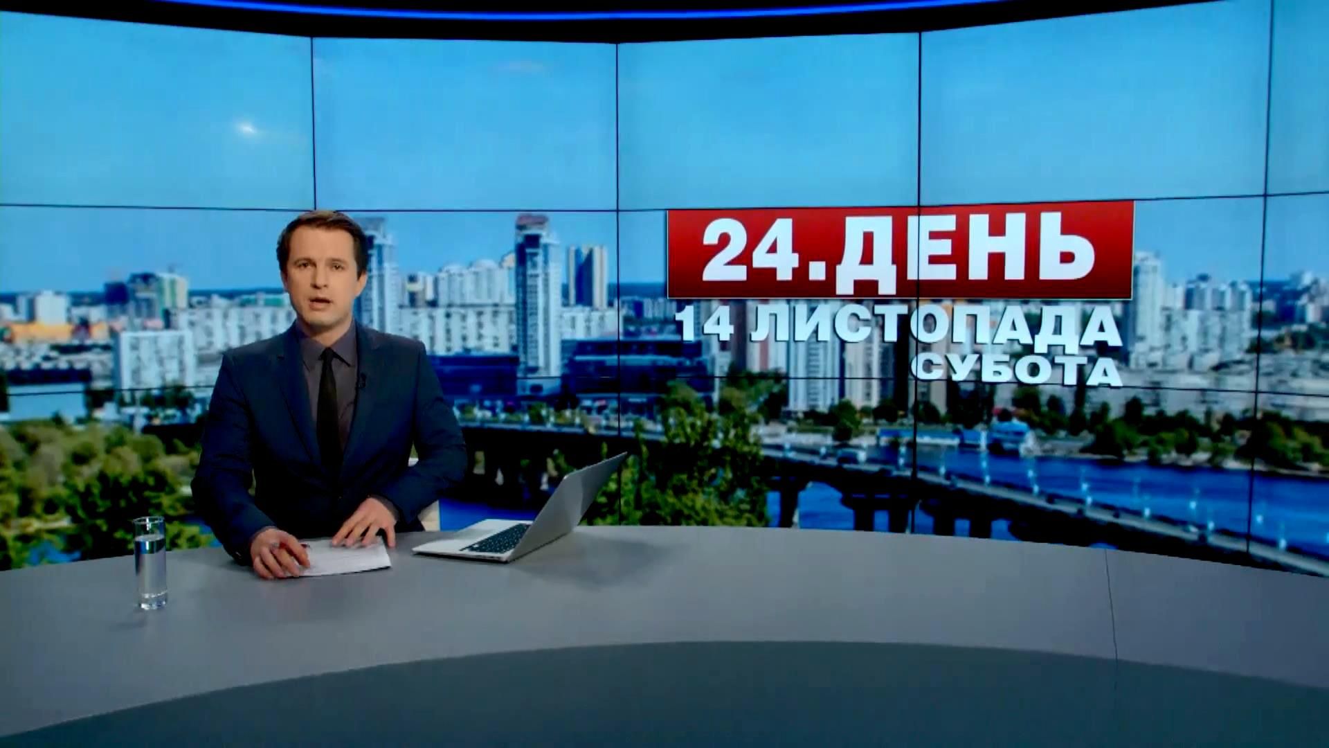 Випуск новин 14 листопада станом на 17:00
