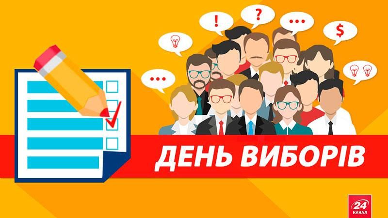 В Україні офіційно розпочалися вибори