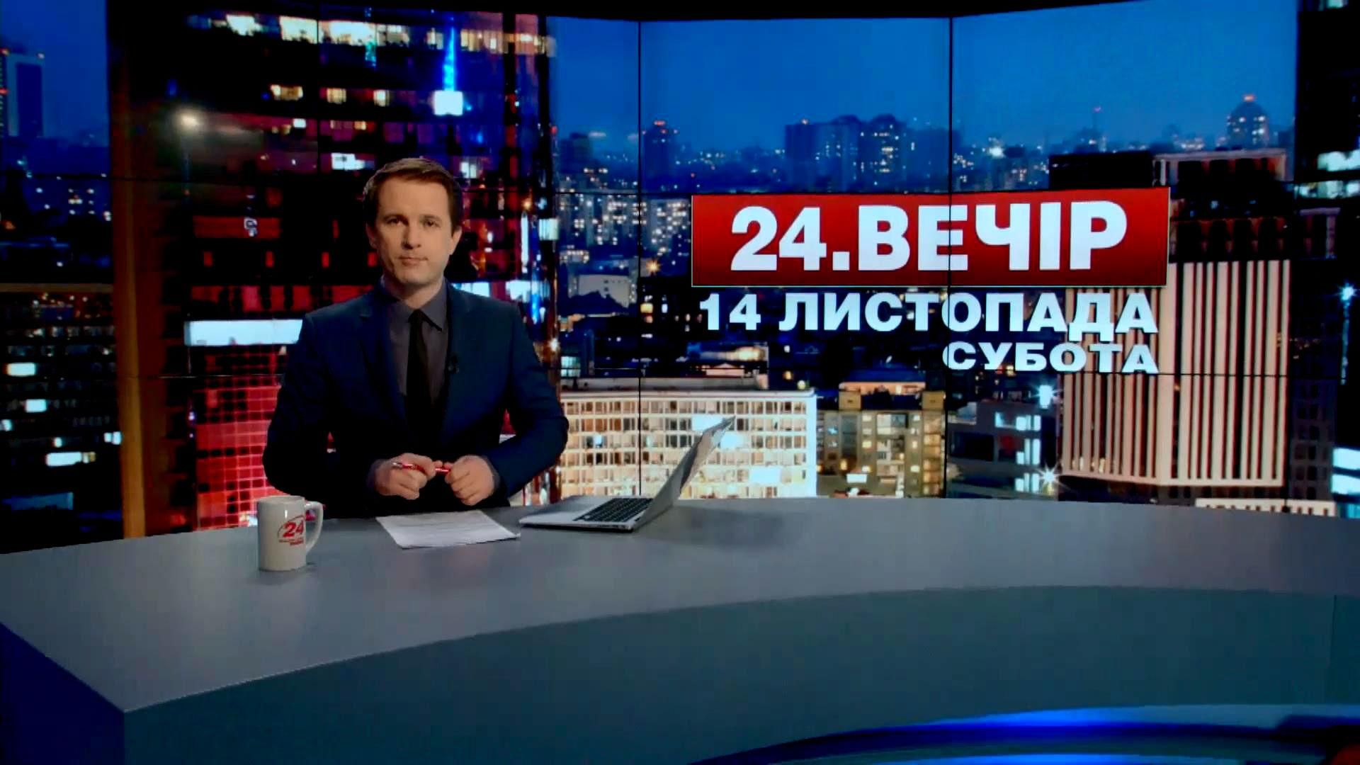 Выпуск новостей 14 ноября по состоянию на 19:00