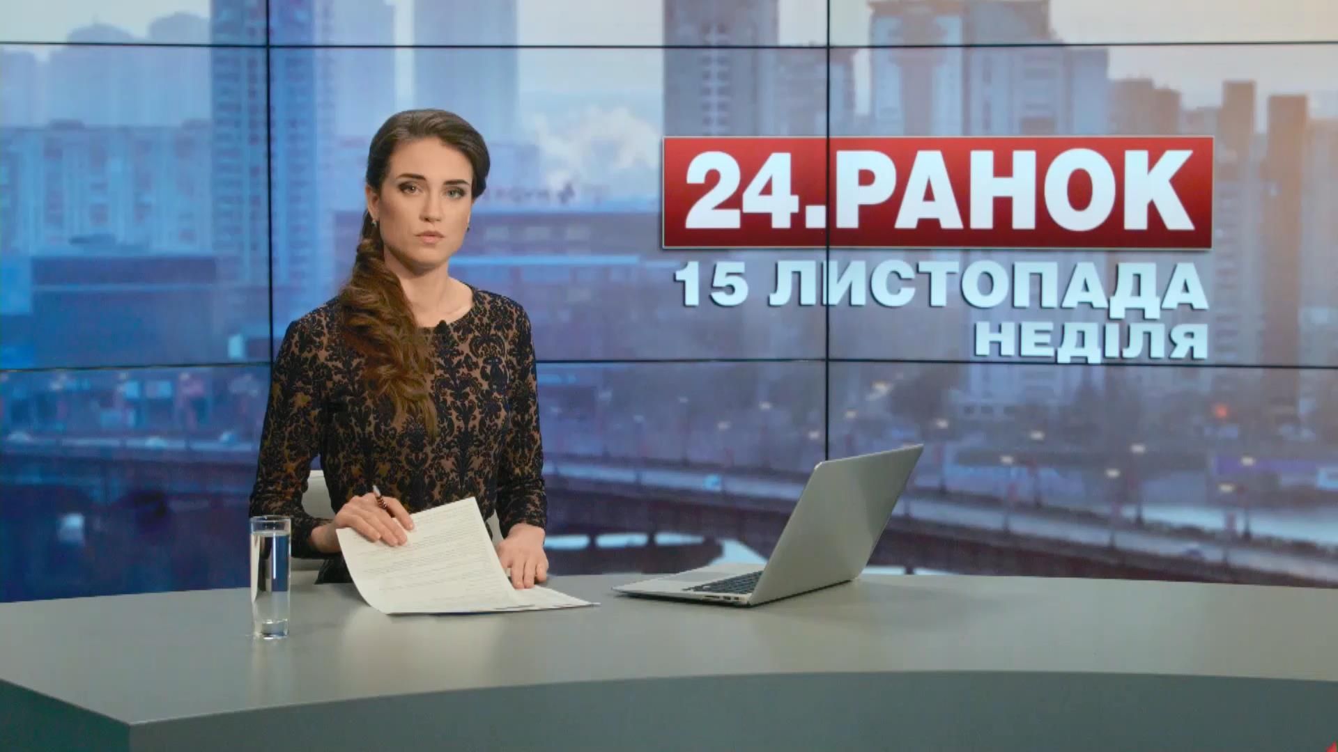Випуск новин 15 листопада станом на 11:00