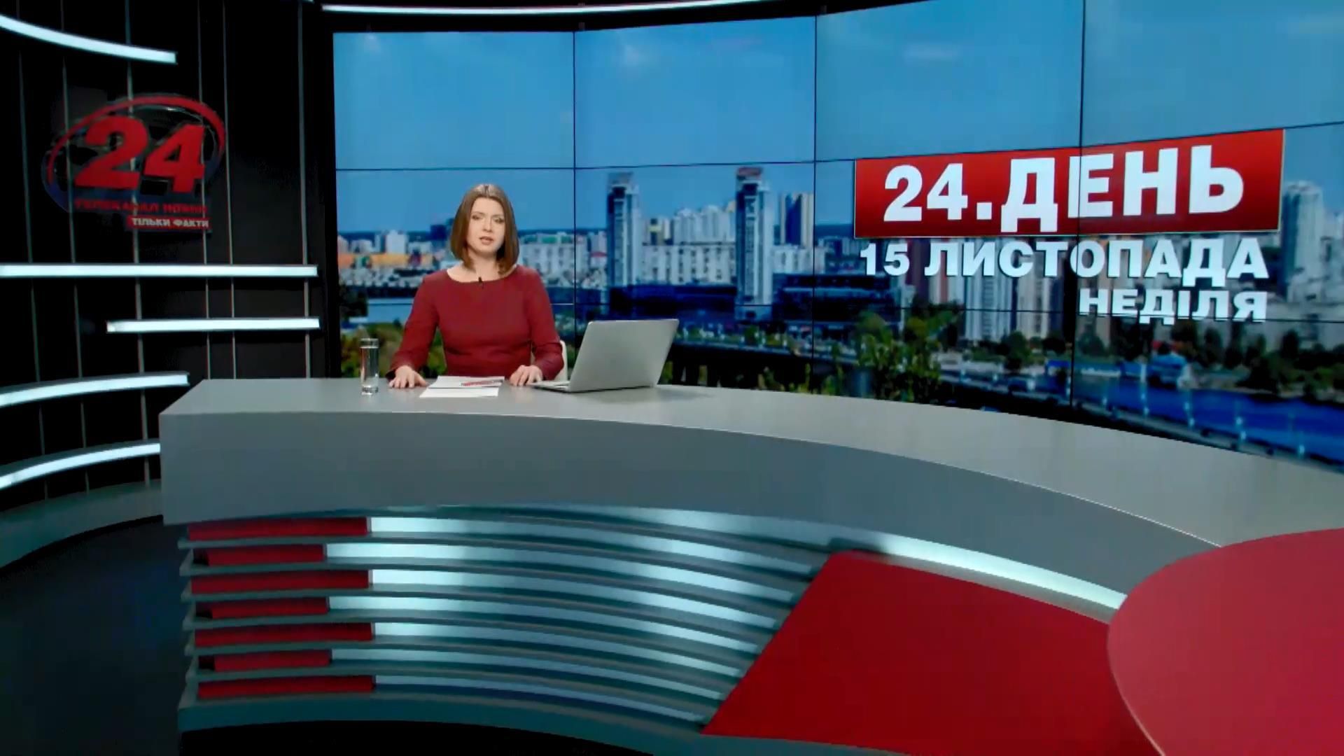 Випуск новин 15 листопада станом на 12:00