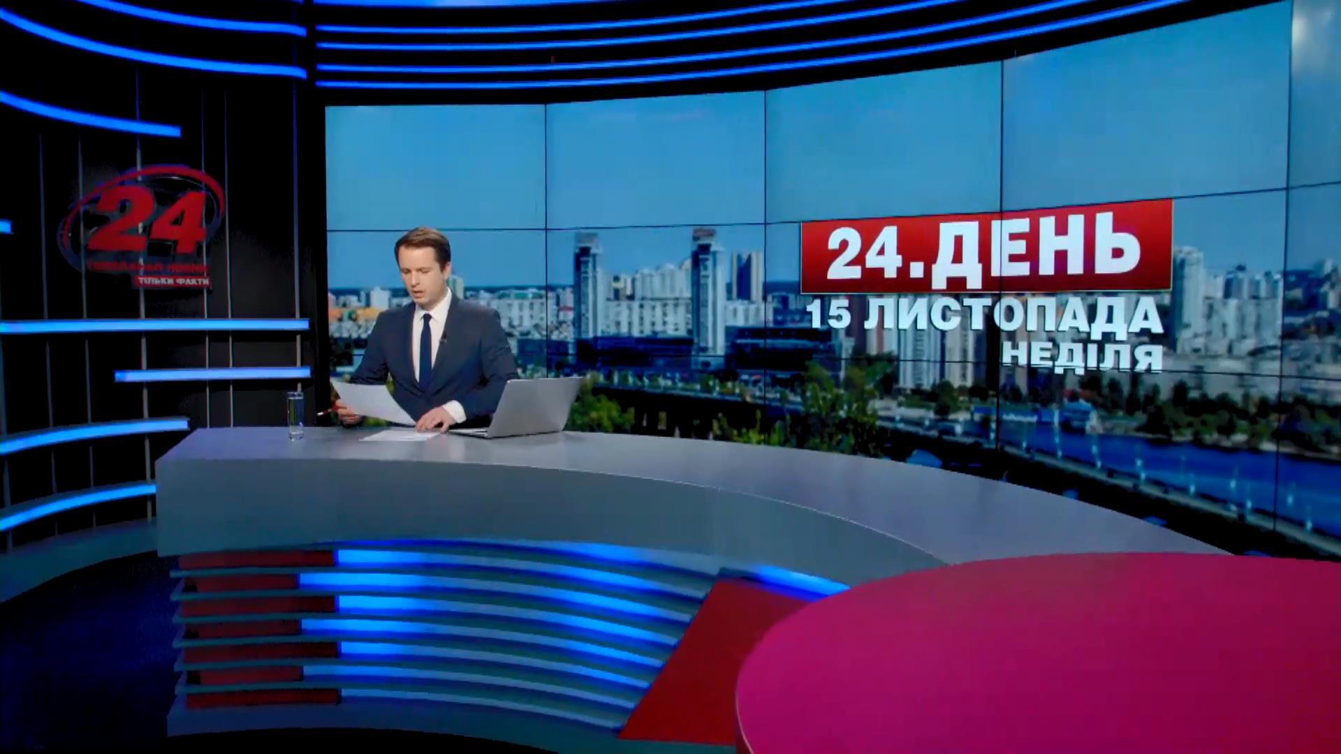 Выпуск новостей 15 ноября по состоянию на 16:00